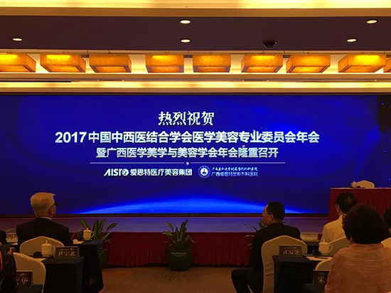爱思特助力“2017年中国中西医结合学会医学美容专业委员会年会”顺利召开